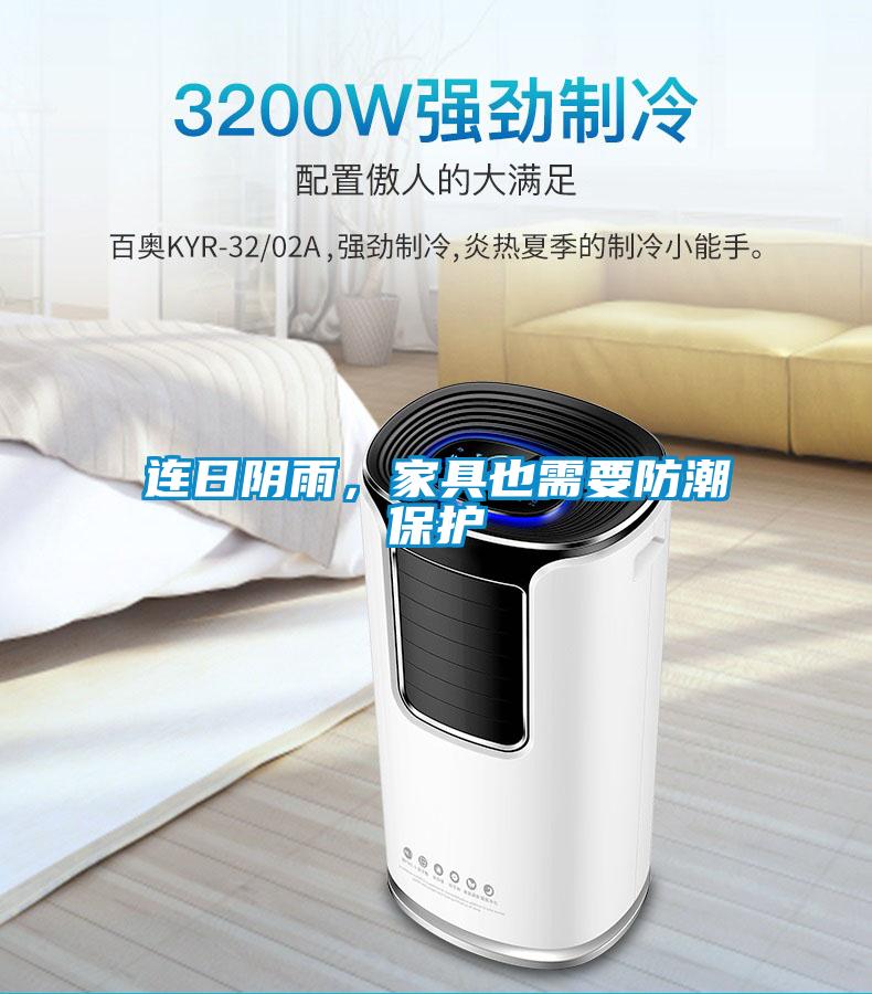 連日陰雨，家具也需要防潮保護(hù)