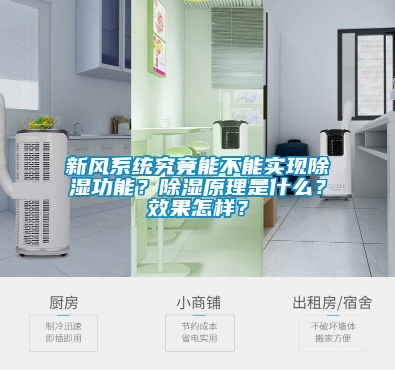 新風(fēng)系統(tǒng)究竟能不能實(shí)現(xiàn)除濕功能？除濕原理是什么？效果怎樣？