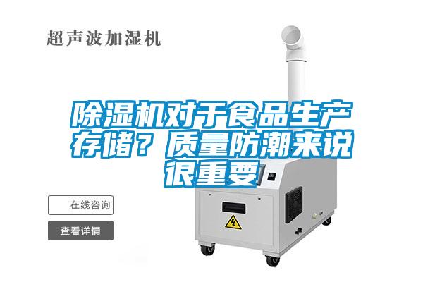 除濕機對于食品生產(chǎn)存儲？質(zhì)量防潮來說很重要