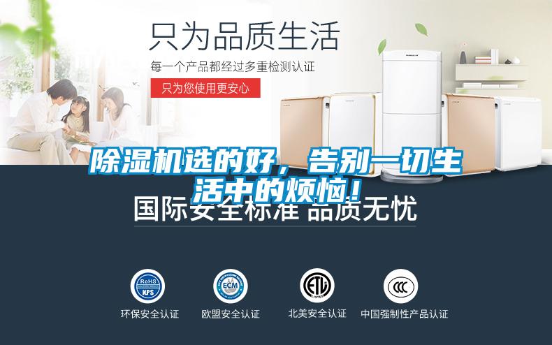 除濕機選的好，告別一切生活中的煩惱！