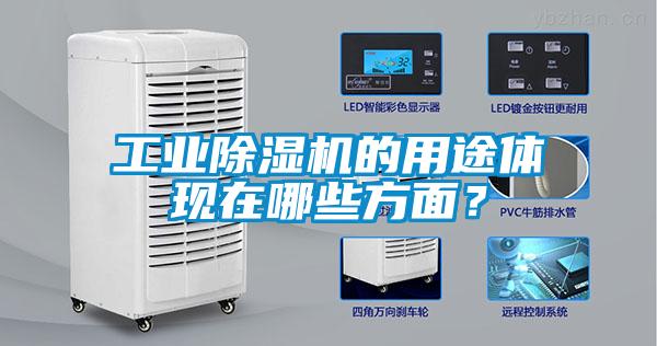 工業(yè)除濕機的用途體現(xiàn)在哪些方面？