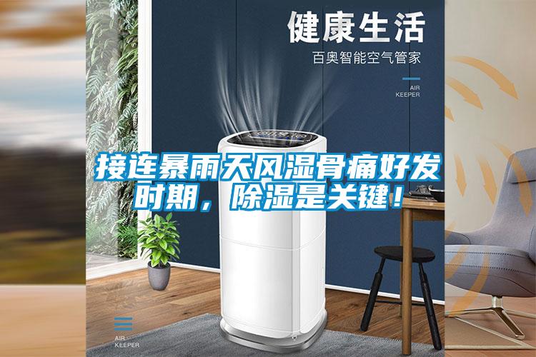 接連暴雨天風(fēng)濕骨痛好發(fā)時期，除濕是關(guān)鍵！