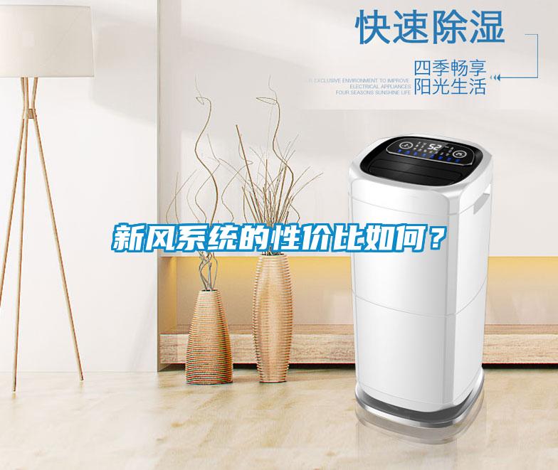 新風系統(tǒng)的性價比如何？