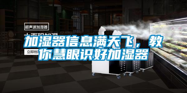 加濕器信息滿天飛，教你慧眼識好加濕器