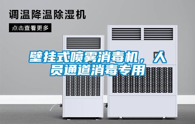 壁掛式噴霧消毒機(jī)，人員通道消毒專用