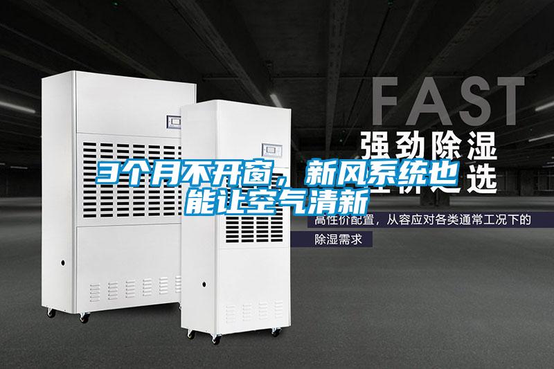 3個月不開窗，新風(fēng)系統(tǒng)也能讓空氣清新