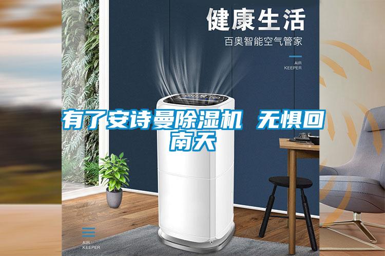 有了安詩(shī)曼除濕機(jī) 無(wú)懼回南天
