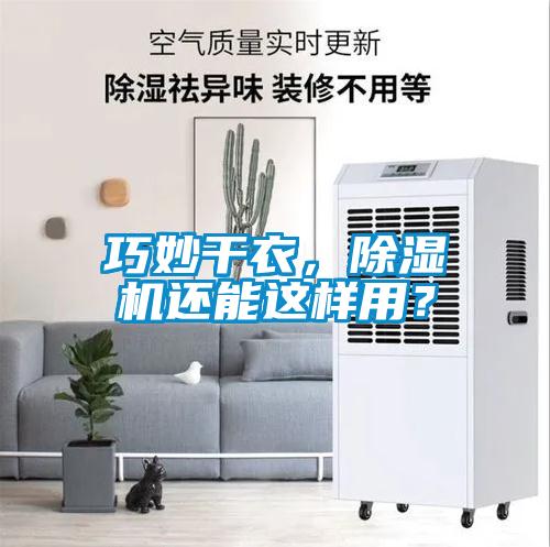 巧妙干衣，除濕機(jī)還能這樣用？