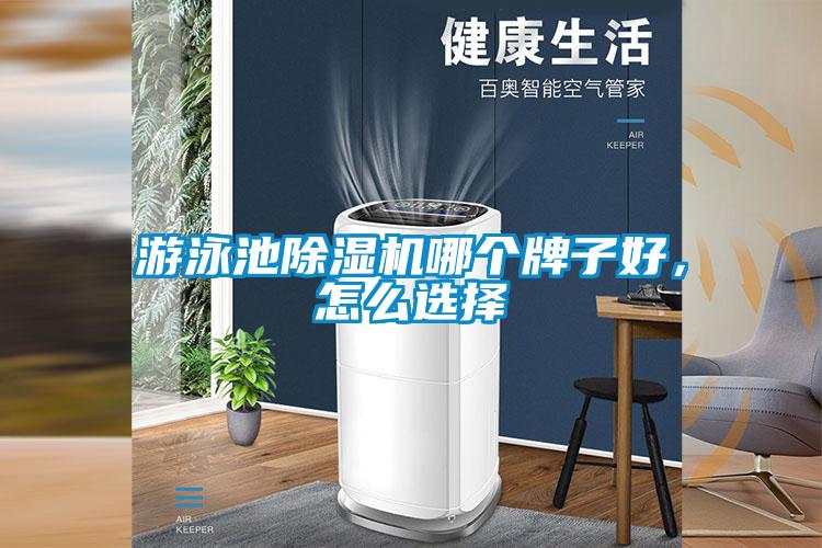 游泳池除濕機哪個牌子好，怎么選擇