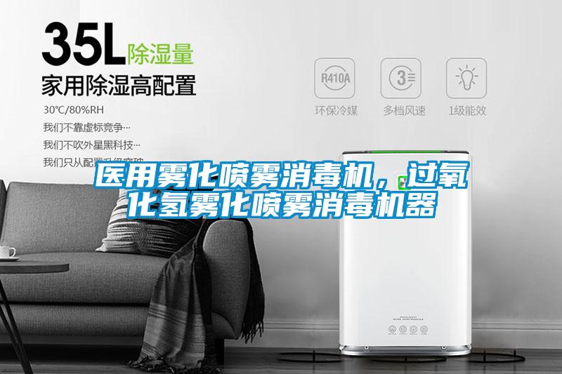 醫(yī)用霧化噴霧消毒機，過氧化氫霧化噴霧消毒機器