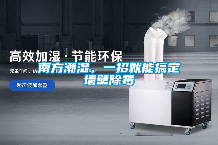 南方潮濕，一招就能搞定墻壁除霉