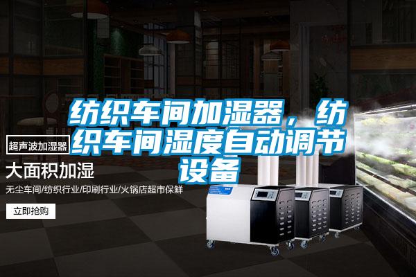 紡織車間加濕器，紡織車間濕度自動調(diào)節(jié)設(shè)備