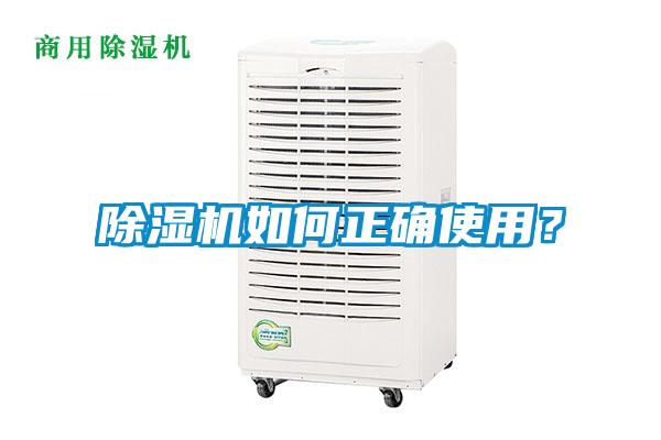 除濕機如何正確使用？