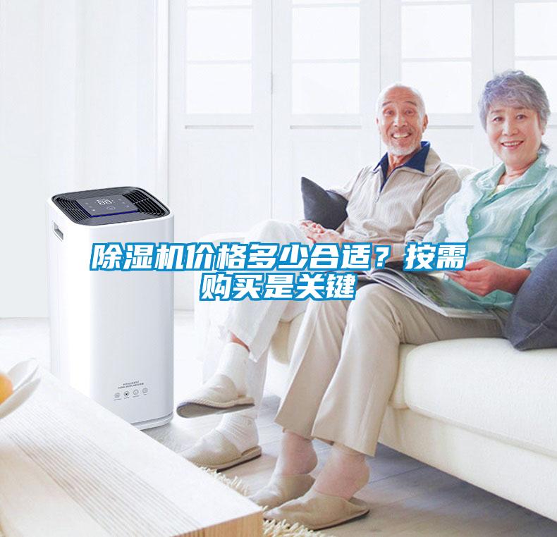 除濕機(jī)價(jià)格多少合適？按需購(gòu)買是關(guān)鍵