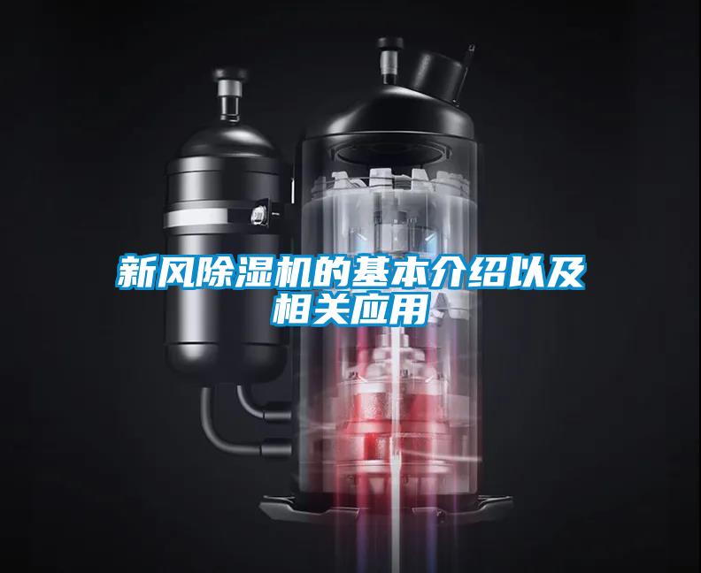 新風除濕機的基本介紹以及相關(guān)應用