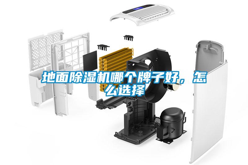 地面除濕機哪個牌子好，怎么選擇