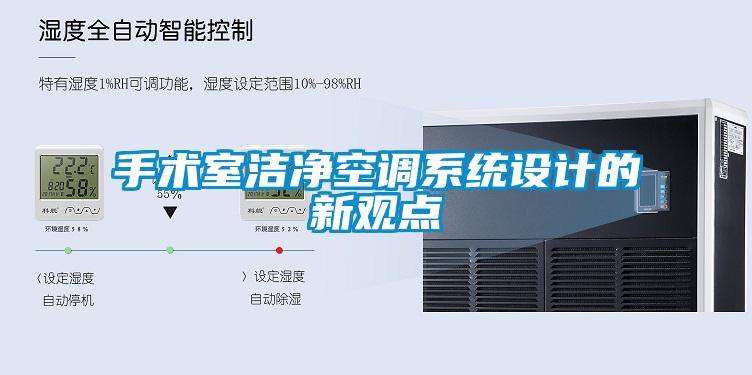 手術(shù)室潔凈空調(diào)系統(tǒng)設計的新觀點