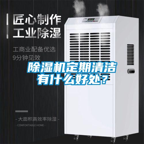除濕機定期清潔有什么好處？