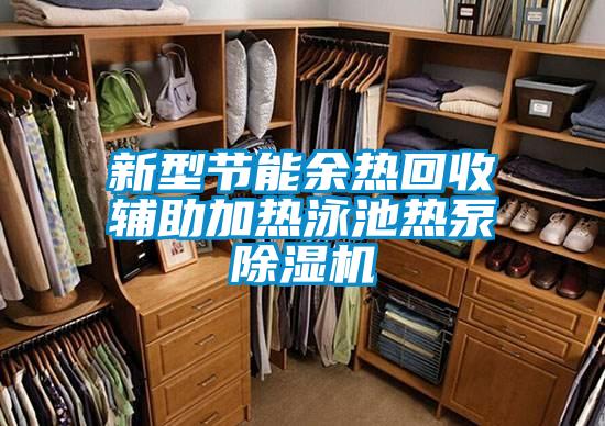 新型節(jié)能余熱回收輔助加熱泳池?zé)岜贸凉駲C