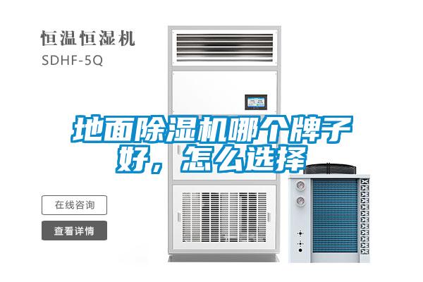 地面除濕機哪個牌子好，怎么選擇
