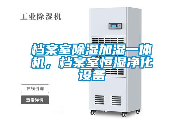 檔案室除濕加濕一體機，檔案室恒濕凈化設(shè)備