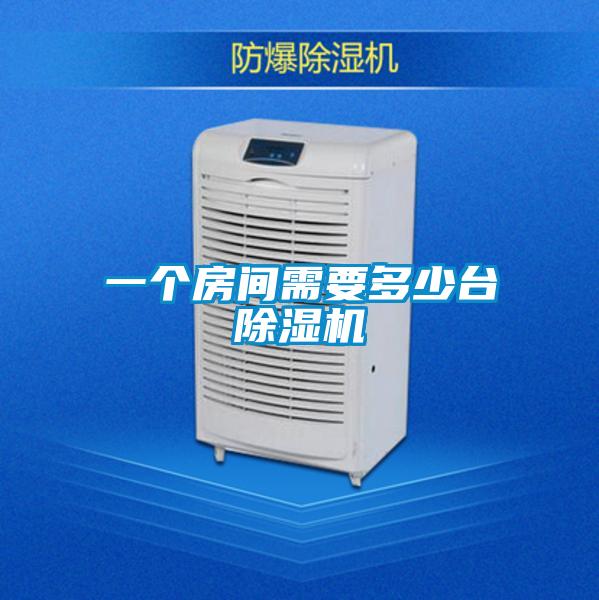 一個(gè)房間需要多少臺除濕機(jī)