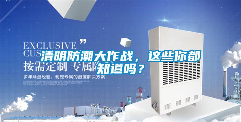 清明防潮大作戰(zhàn)，這些你都知道嗎？