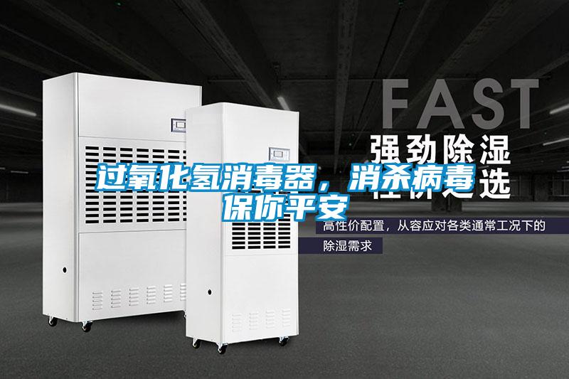 過氧化氫消毒器，消殺病毒保你平安