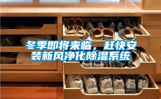 冬季即將來臨，趕快安裝新風(fēng)凈化除濕系統(tǒng)