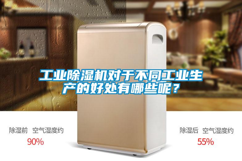 工業(yè)除濕機(jī)對于不同工業(yè)生產(chǎn)的好處有哪些呢？
