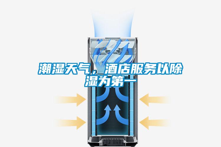 潮濕天氣，酒店服務(wù)以除濕為第一