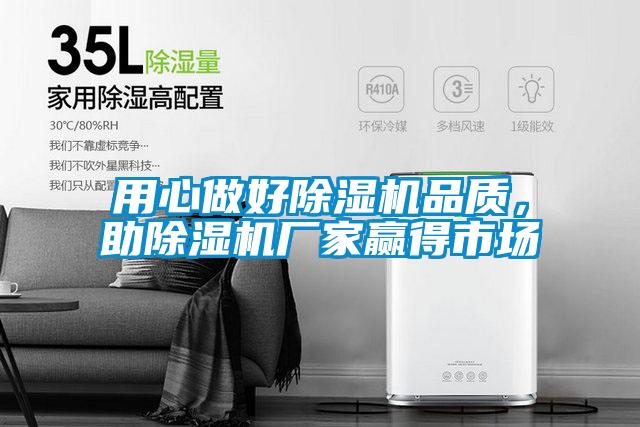 用心做好除濕機(jī)品質(zhì)，助除濕機(jī)廠家贏得市場