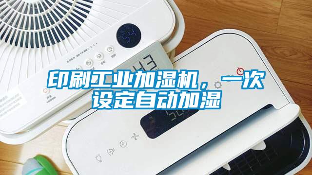 印刷工業(yè)加濕機(jī)，一次設(shè)定自動(dòng)加濕