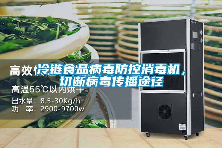 冷鏈食品病毒防控消毒機，切斷病毒傳播途徑