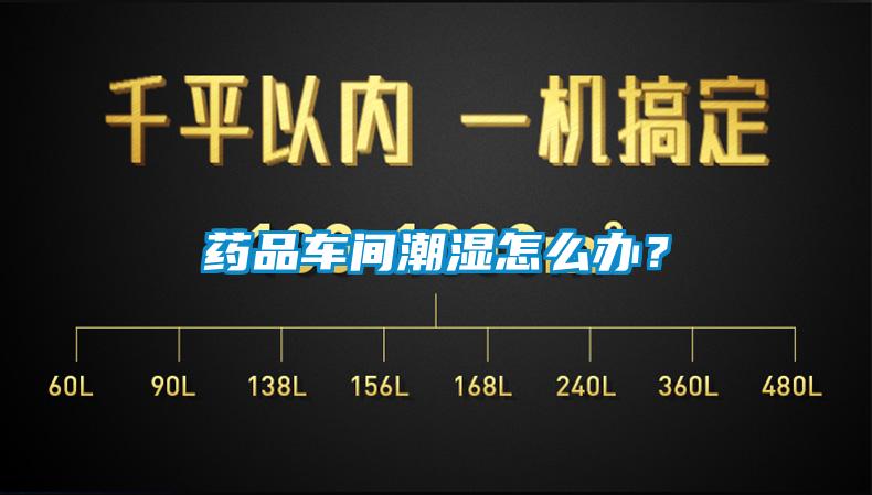 藥品車間潮濕怎么辦？