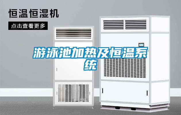 游泳池加熱及恒溫系統(tǒng)