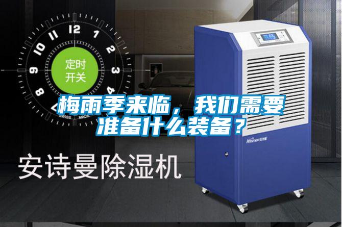 梅雨季來(lái)臨，我們需要準(zhǔn)備什么裝備？