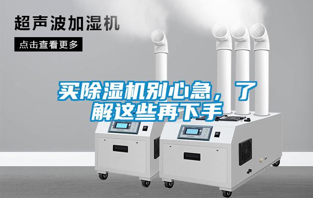 買除濕機別心急，了解這些再下手