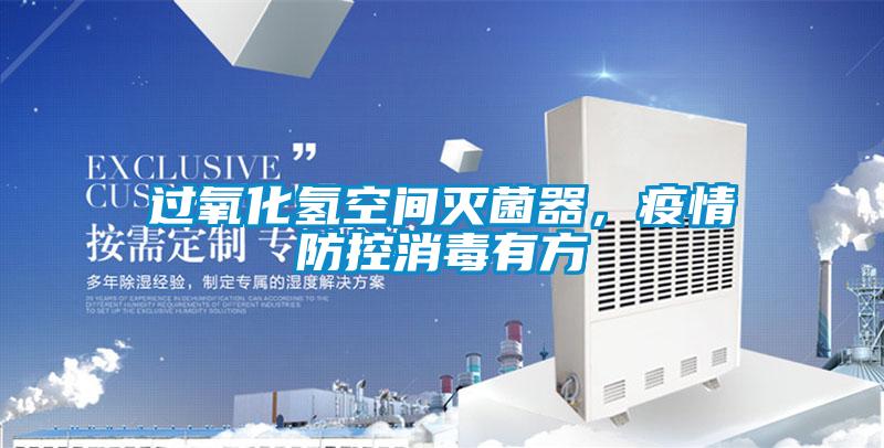 過氧化氫空間滅菌器，疫情防控消毒有方