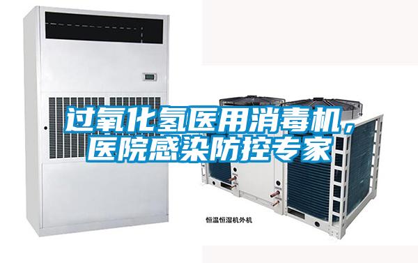 過氧化氫醫(yī)用消毒機(jī)，醫(yī)院感染防控專家
