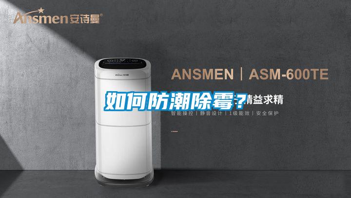 如何防潮除霉？