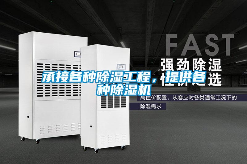承接各種除濕工程，提供各種除濕機(jī)