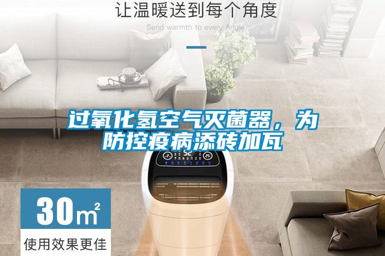 過氧化氫空氣滅菌器，為防控疫病添磚加瓦