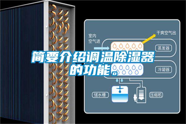 簡要介紹調(diào)溫除濕器的功能。