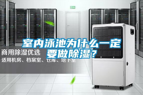 室內泳池為什么一定要做除濕？