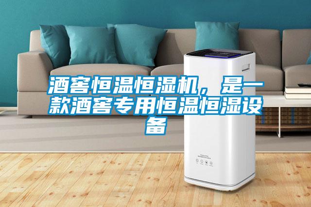 酒窖恒溫恒濕機(jī)，是一款酒窖專用恒溫恒濕設(shè)備
