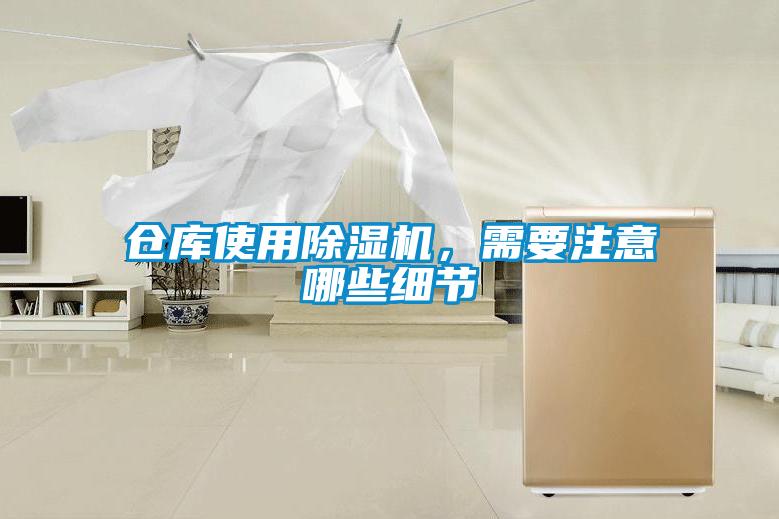 倉庫使用除濕機(jī)，需要注意哪些細(xì)節(jié)