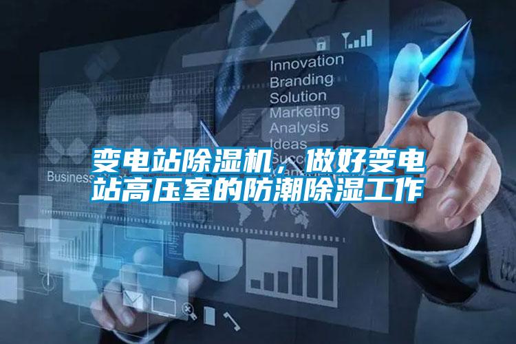 變電站除濕機(jī)，做好變電站高壓室的防潮除濕工作
