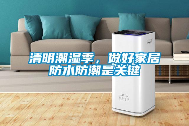 清明潮濕季，做好家居防水防潮是關(guān)鍵