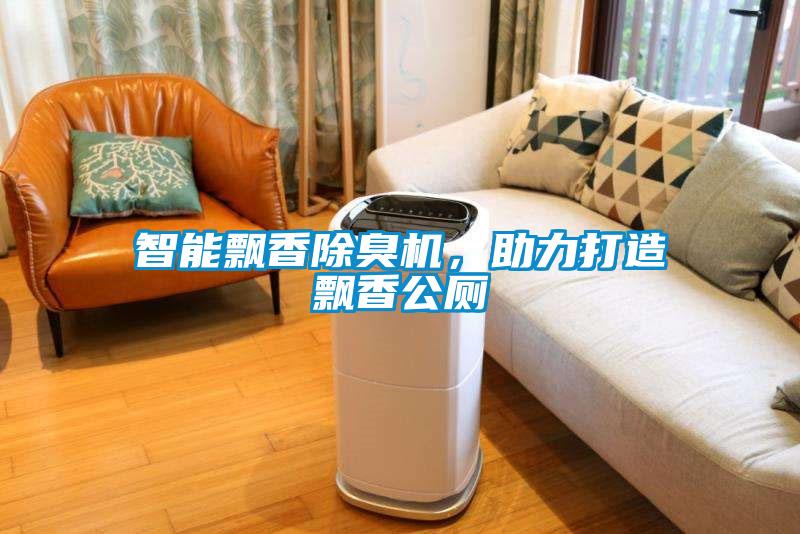 智能飄香除臭機(jī)，助力打造飄香公廁